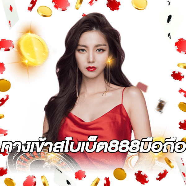ทางเข้าสโบเบ็ต888มือถือ