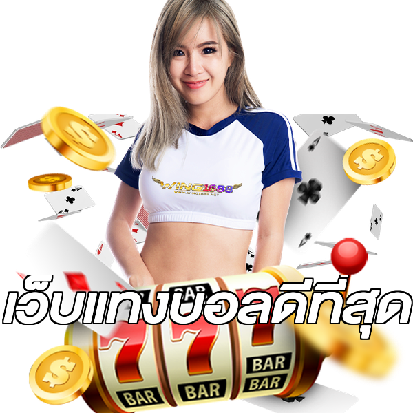 เว็บแทงบอลดีที่สุด