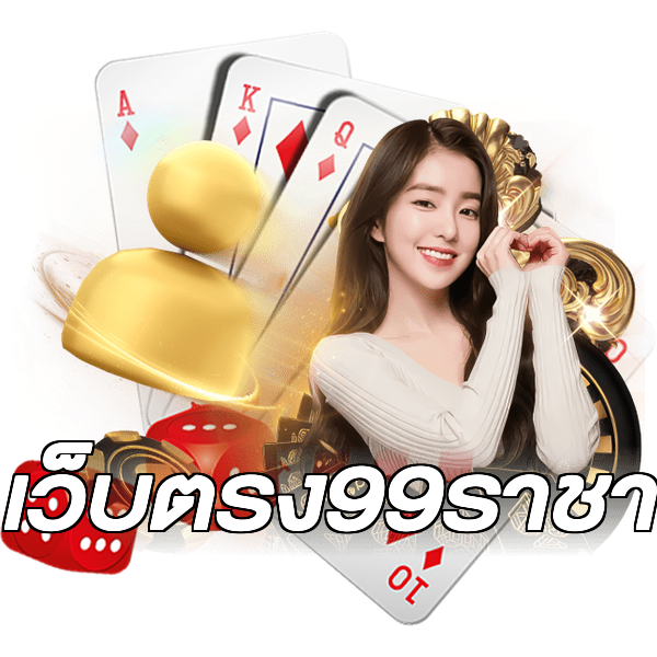 เว็บตรง99ราชา
