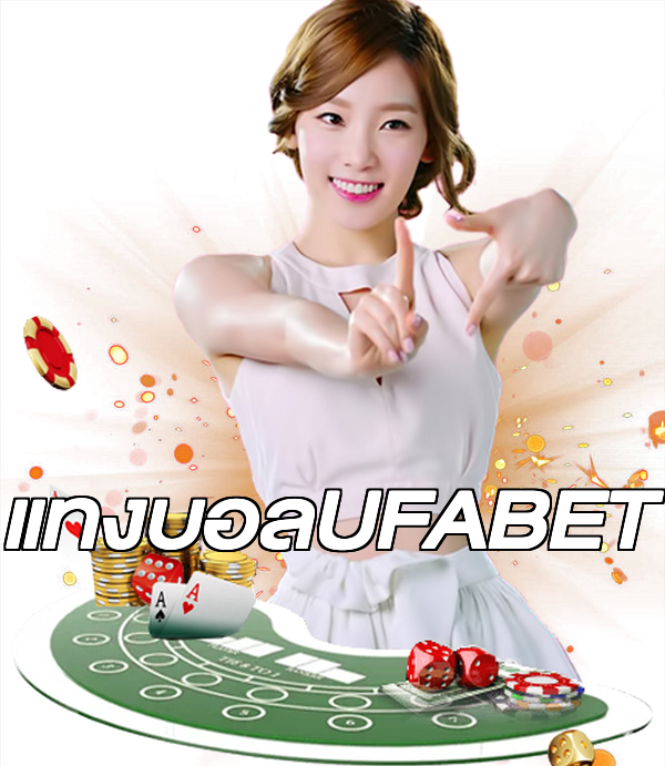 แทงบอลUFABET