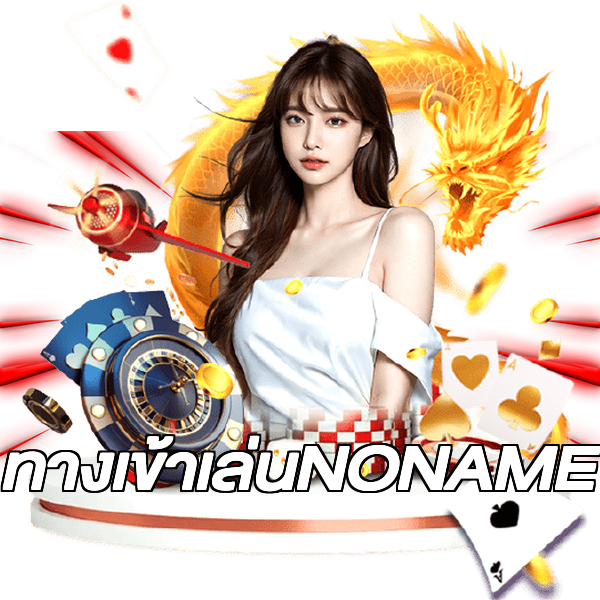 ทางเข้าเล่นNONAME