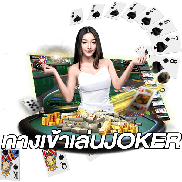 ทางเข้าเล่นJOKER