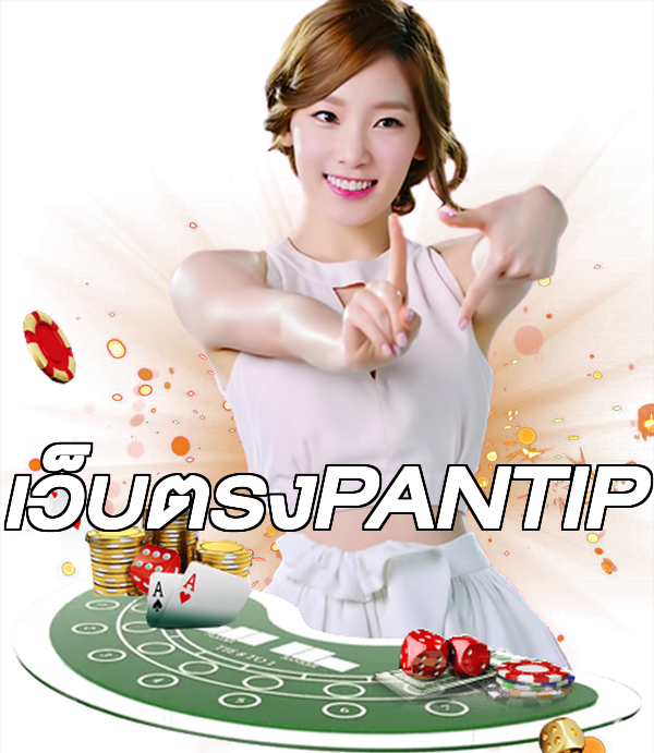 เว็บตรงPANTIP