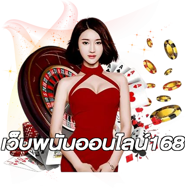 เว็บพนันออนไลน์168