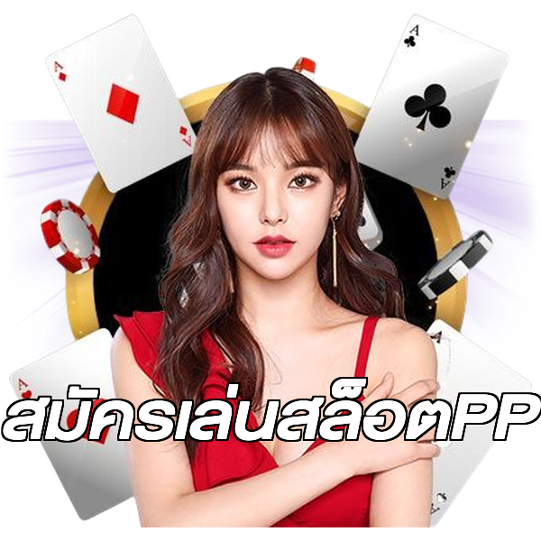 สมัครเล่นสล็อตPP