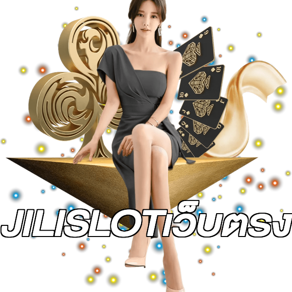 JILISLOTเว็บตรง
