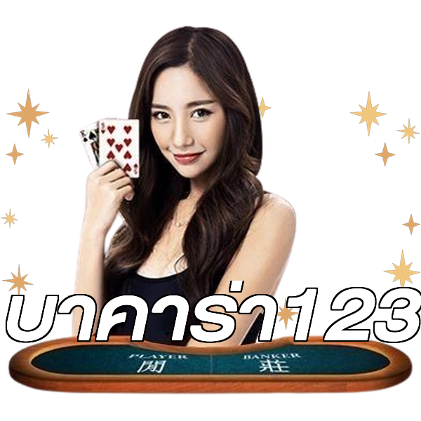 บาคาร่า123