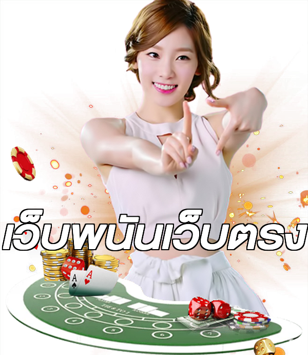 เว็บพนันเว็บตรง