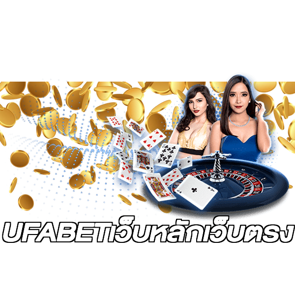 UFABETเว็บหลักเว็บตรง