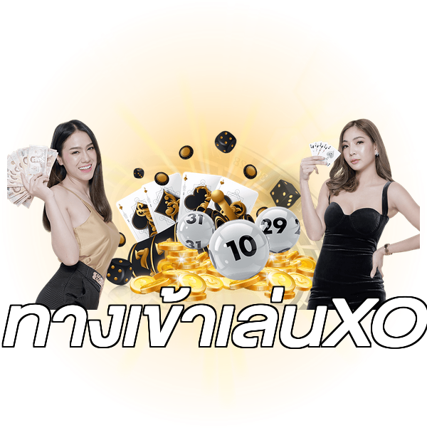 ทางเข้าเล่นXO