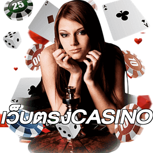 เว็บตรงCASINO