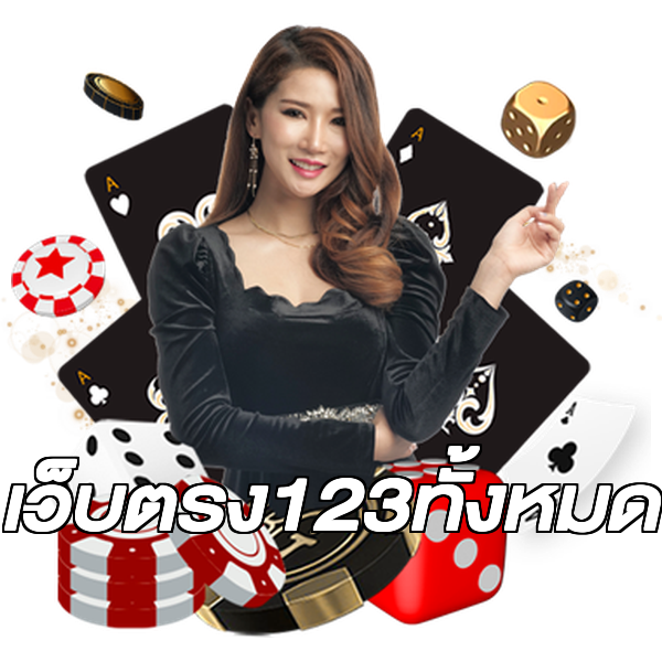 เว็บตรง123ทั้งหมด