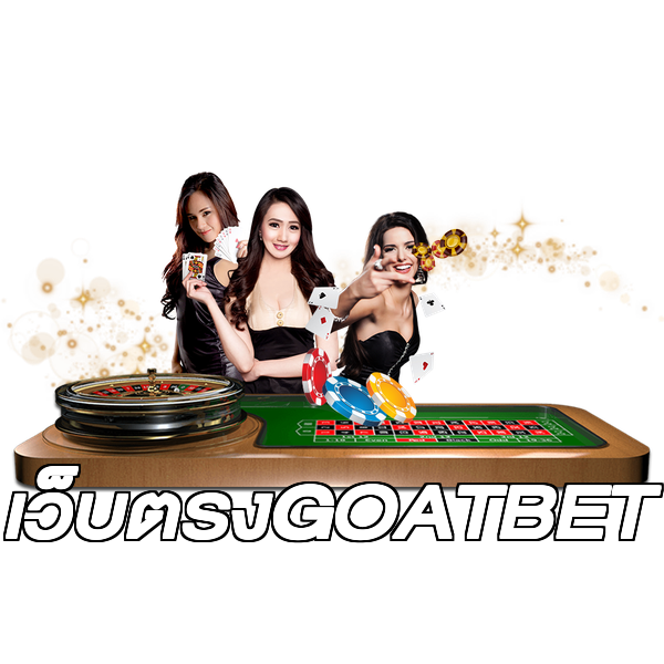 เว็บตรงGOATBET