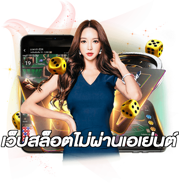 เว็บสล็อตไม่ผ่านเอเย่นต์