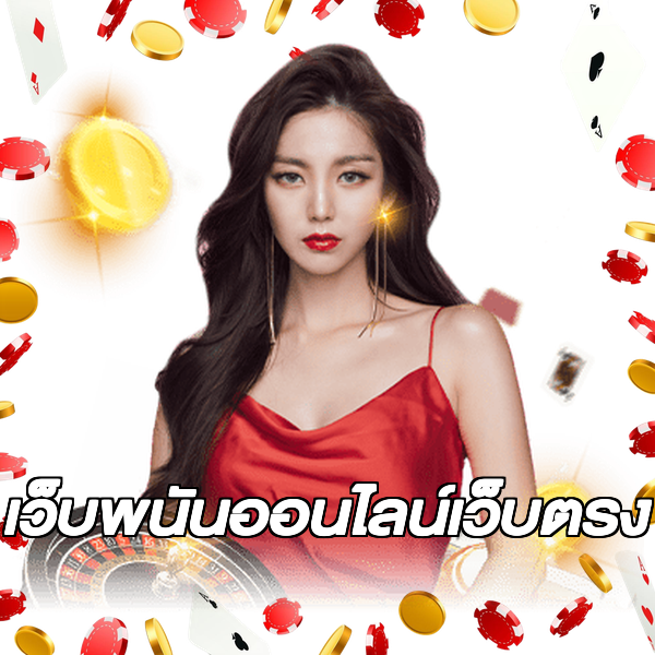 เว็บพนันออนไลน์เว็บตรง