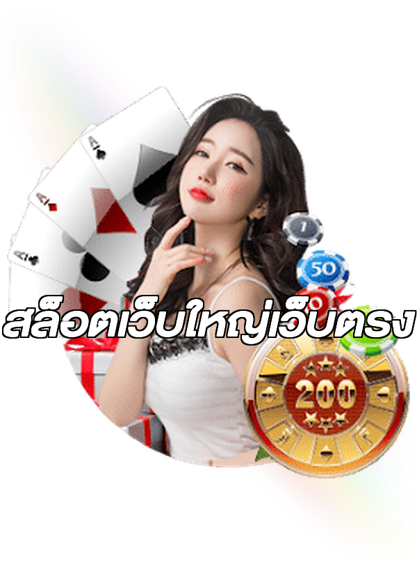 สล็อตเว็บใหญ่เว็บตรง
