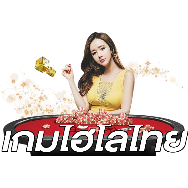 เกมไฮโลไทย