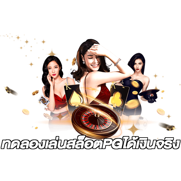 ทดลองเล่นสล็อตPGได้เงินจริง
