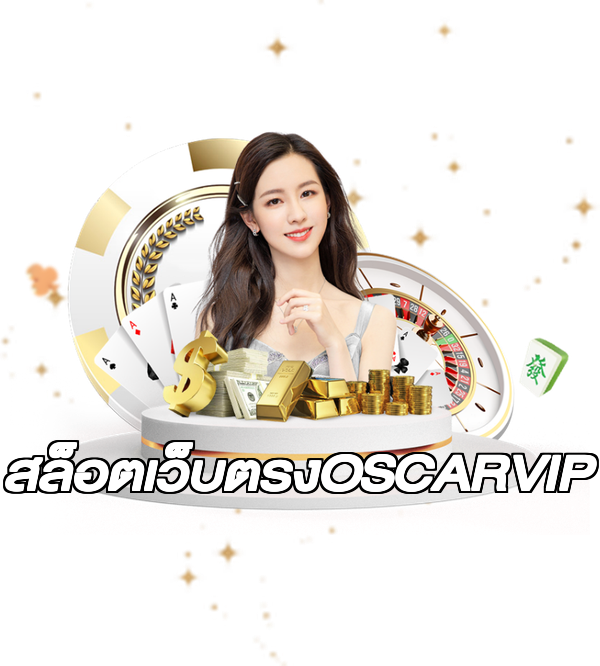 สล็อตเว็บตรงOSCARVIP